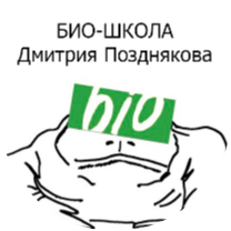 Поздняков БИО-робот Поздняков БИО-робот
